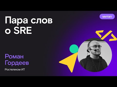 Видео: Пара слов о SRE — Роман Гордеев, Ростелеком ИТ