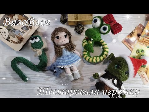 Видео: 🍁ВязоВлог24/24.Тестировала игрушки, покупки, планы. #вязоvlog#вязовлог.