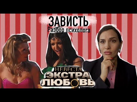 Видео: Невеста. Экстра Любовь 10 выпуск. МНЕНИЕ ПСИХОЛОГА