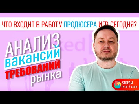 Видео: Что входит в работу продюсера игр в 2024? Анализ вакансий и требований
