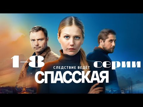 Видео: Спасская: все серии подряд 1 сезон