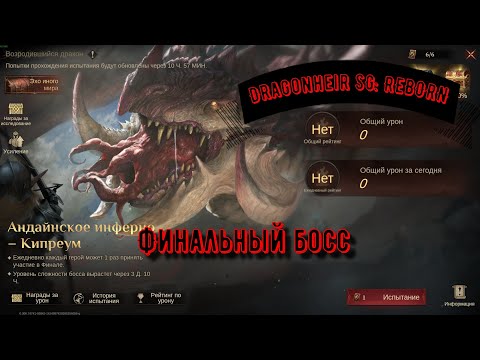 Видео: Финал | Dragonheir SG: REBORN