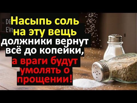 Видео: Насыпь соль на эту вещь, и должники вернут всё до копейки, а враги будут умолять о прощении!