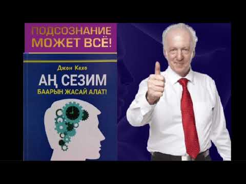 Видео: Джон Кехо.Аң сезим баарын жасай алат-2.(Подсознание может всё).Аудиокитеп.Уландысы-2