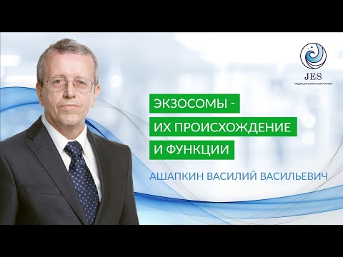 Видео: Экзосомы. Секрет успеха.