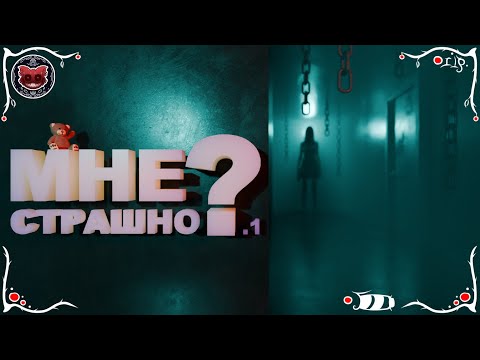 Видео: МНЕ СТРАШНО ?.1 | Reflection