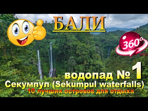 Видео: водопад секумпул №1 Бали 2024. Sekumpul waterfall №1 Bali 2024. 10 лучших островов для отдыха.10 be