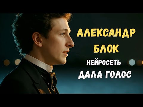 Видео: Нейросеть дарит голос поэту: Александр Блок поёт для вас