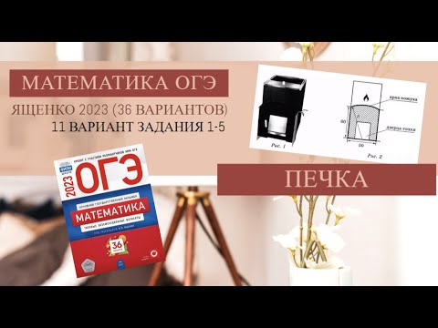 Видео: Задания 1-5. Печка. ОГЭ 2023 Математика. (Сборник Ященко 36 вариантов. Вариант 11)