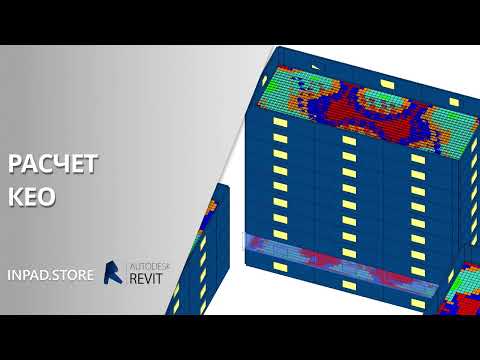 Видео: КЕО - Коэффициент естественного освещения здания в Revit