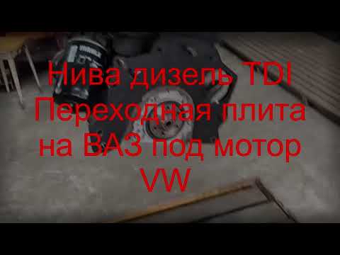 Видео: Переходная плита на Ниву под двигатель VW Aydi 1.9 TDI