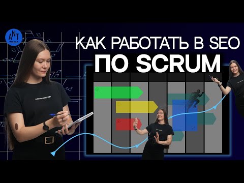 Видео: Как работать в SEO по SCRUM и спринтам: адаптируем метод под SEO-отдел