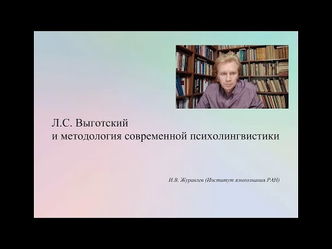 Видео: Л.С. Выготский и методология современной психолингвистики. Доклад на конференции