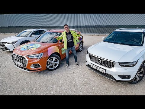 Видео: Новый Audi Q3 2020 против Lexus UX, Volvo XC40. Шансы Иксида. Тест сравнение. Игорь Бурцев