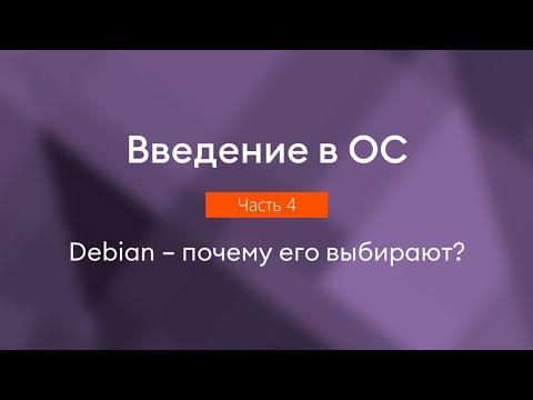 Видео: Debian – почему его выбирают | Введение в ОС, часть 4