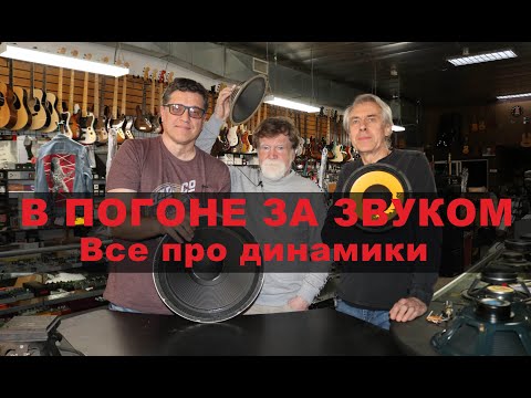 Видео: В погоне за звуком. Все про динамики.