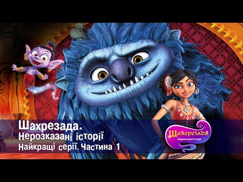 Видео: Шахрезада. Нерозказані історії.Найкращі серії.Частина 1- Анімаційний серіал для дітей - Збірник