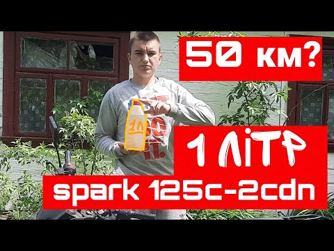 Видео: СКІЛЬКИ ПРОЇДЕ SPARK125C-2CDN НА 1 ЛІТРУ БЕНЗИНИ?