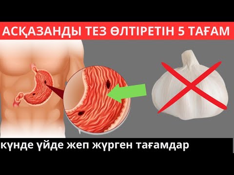 Видео: Асқазанды тез ӨЛТІРЕТІН ТОП-5 тағам / Асқазан ауруынан қалай құтылуға болады?