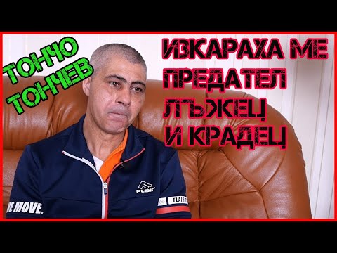 Видео: Боксьорът ТОНЧО ТОНЧЕВ за изтърваната ОЛИМПИЙСКА ТИТЛА, празния чек в САЩ и защо стана тапицер