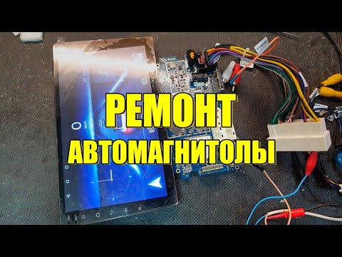 Видео: Ремонт автомагнитолы. Замена BGA процессора