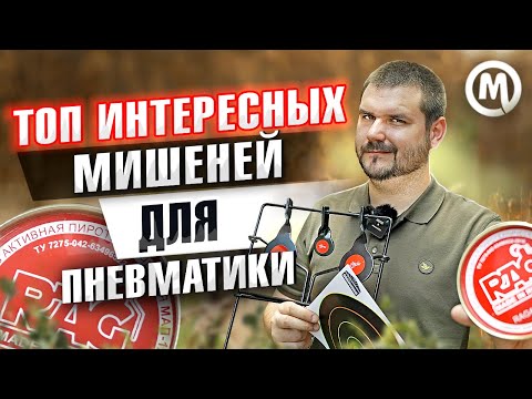 Видео: ТОП мишеней для пневматики!