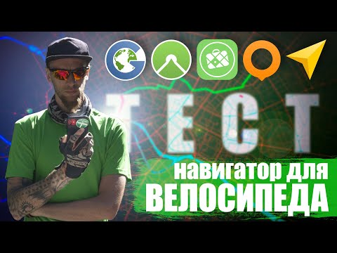 Видео: Сравнение навигаторов для велосипеда | Guru Maps | Komoot | Maps Me | Osmand Maps | Яндекс Карты |