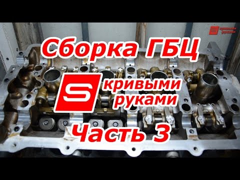 Видео: Сборка ГБЦ - часть 3