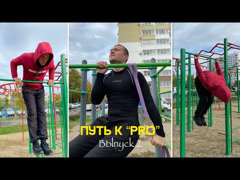 Видео: Из среднячка в “PRO” воркаут атлета. Выпуск 2 | Неделя 8 | Подтягивания,брусья,отжимания,подъемы ног
