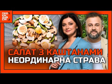 Видео: ТАКОГО ви ще ТОЧНО не куштували! ГОТУЄМО смачний САЛАТ зі смаженими КАШТАНАМИ
