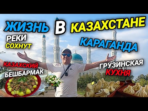 Видео: КАЗАХСКИЙ БЕШБАРМАК. ВЫСОХЛИ РЕКИ.  КАРАГАНДА.  РЕСТОРАН ТБИЛИСИ.