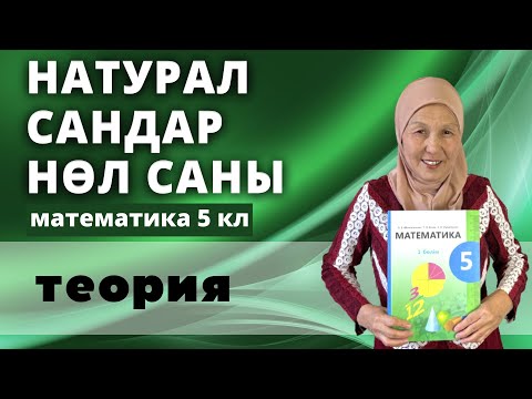 Видео: Натурал сандар. Математика 5 сынып