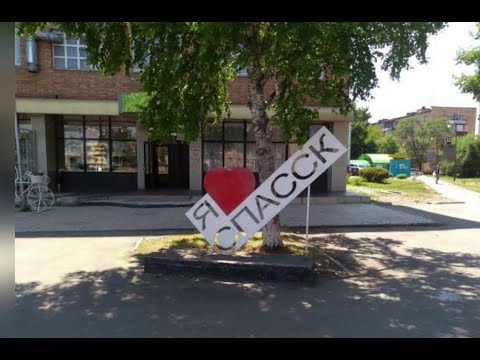 Видео: Город Спасск - Дальний в октябре 2025 года.