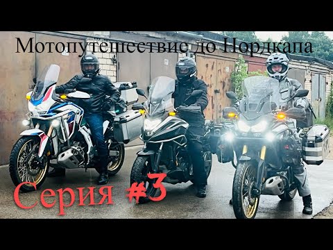 Видео: #3. Мотопутешествие до Нордкапа.