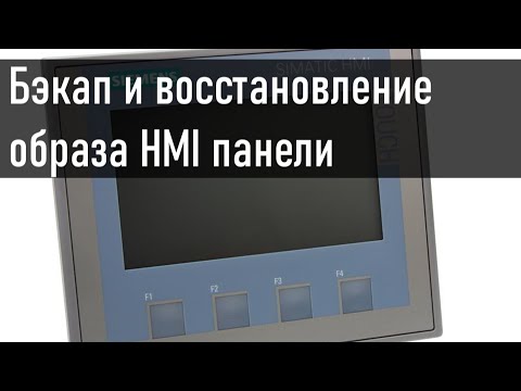 Видео: Бэкап и восстановление образа HMI панели с помощью SIMATIC ProSave