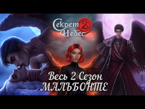 Видео: СЕКРЕТ НЕБЕС 2: 💖МАЛЬБОНТЕ💖/ Все сцены 2 Сезона