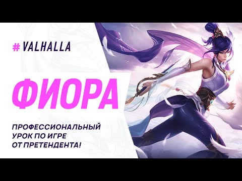 Видео: WILD RIFT ЛУЧШИЙ ГАЙД И ОБЗОР НА ФИОРУ | НЕВЕРОЯТНЫЙ КАМБЭК | League Of Legends: Wild Rift