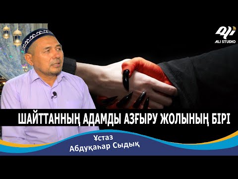 Видео: Шайтан адамды қалай қорқытады? Ұстаз Абдуқаһар Сыдық