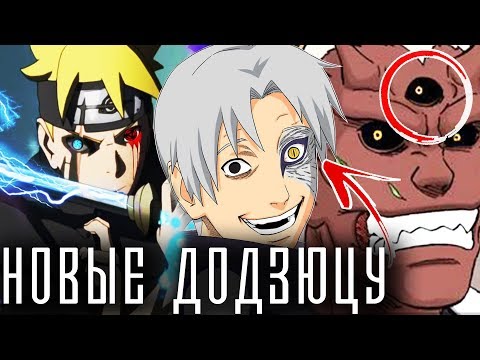 Видео: Новые Глаза в Боруто!? Додзюцу о которых вы не знали | Джоган | Глаз Кидомару | Наруто
