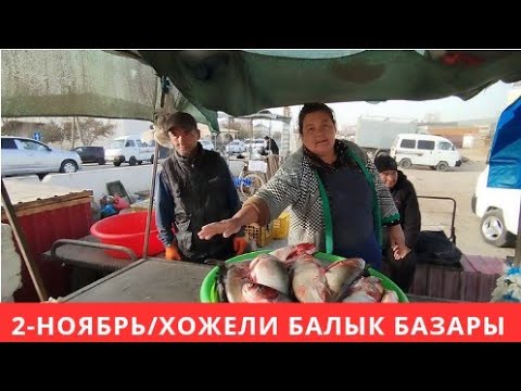 Видео: 2-НОЯБРЬ/ХОЖЕЛИ БАЛЫК БАЗАРЫ #makanpro #балыкбазар #xojeli 