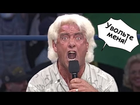 Видео: РЕСТЛЕРЫ, КОТОРЫЕ САМИ ПРОСИЛИ, ЧТОБЫ ИХ УВОЛИЛИ ИЗ WWE ИЛИ WCW!!!