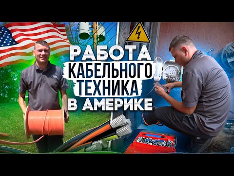 Видео: РАБОТА КАБЕЛЬНОГО ТЕХНИКА В АМЕРИКЕ