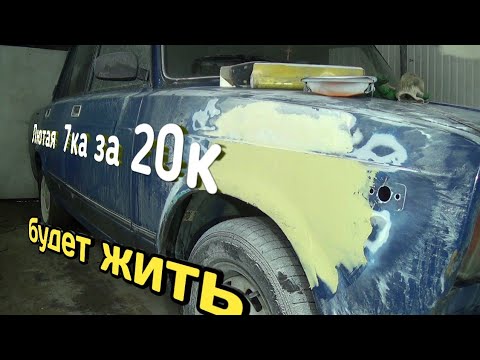 Видео: Из автохлама в чё нибудь. Перекуп вариант - 7ка за 20ку. Сварка днища, ремонт крыльев