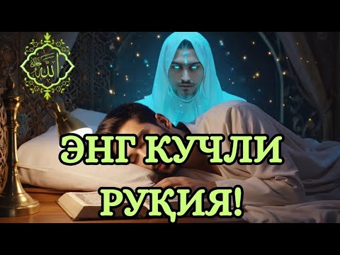 Видео: ✨✨ ТИНЧ УЙҚУ УЧУН ЭНГ КУЧЛИ РУҚИЯ! ✨