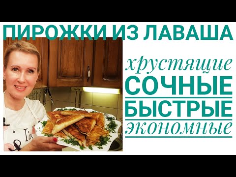 Видео: Пирожки из лаваша с секретным соусом. 5 минут и все хрустят!