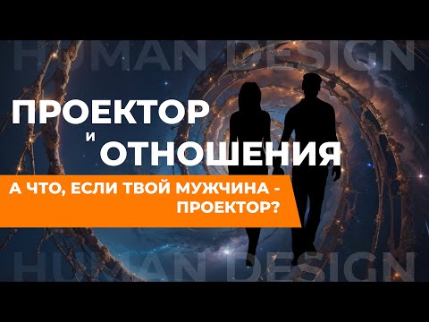 Видео: ПРОЕКТОР и ОТНОШЕНИЯ. Это горечь, зависть и манипуляция? Проектор фокусируется на вас!