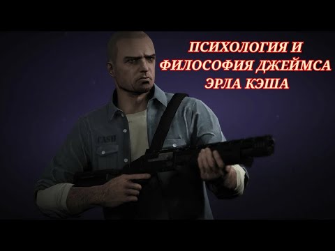 Видео: MANHUNT | АНАЛИЗ ДЖЕЙМСА ЭРЛА КЭША | КЭШЕВИЗМ