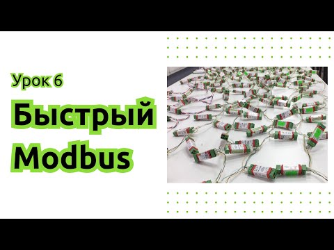 Видео: 6. Насколько быстр Быстрый Modbus от Wiren Board?