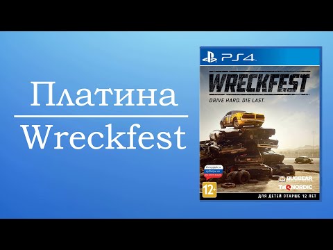 Видео: ПЛАТИНА WRECKFEST