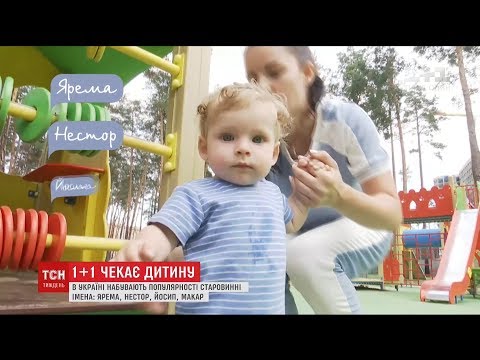 Видео: Психологи радять бути обережними, називаючи дітей рідкісними іменами